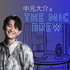 中元大介の The Mic Brew