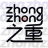 ZhongZhong之重