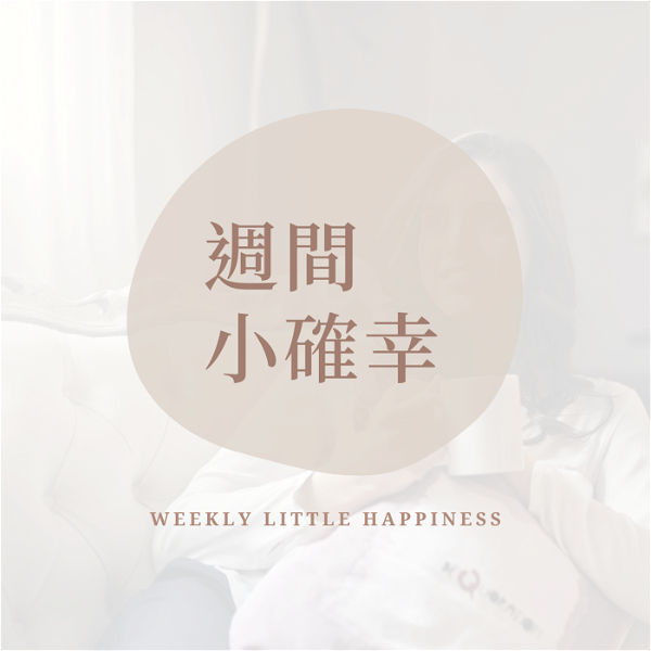 Artwork for 週間小確幸 Weekly Little Happiness