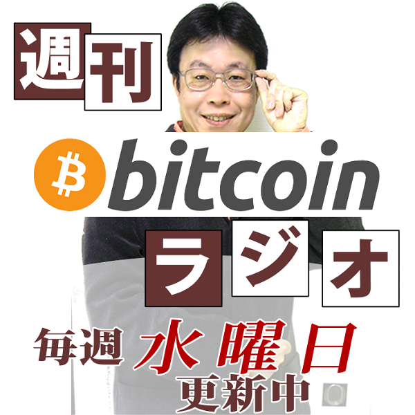 Artwork for 週刊ビットコインラジオ～bitcoinに関するpodcast～