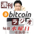 週刊ビットコインラジオ～bitcoinに関するpodcast～