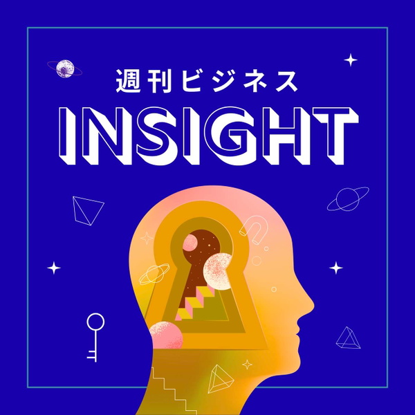 Artwork for 週刊ビジネスインサイト