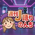 週刊J語りのんち サッカーJリーグニュースをAIでお届け！