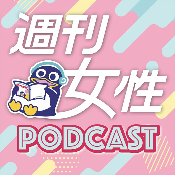Artwork for 週刊誌記者の「ちょっと聞いて」〜週刊女性Podcast〜