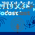 週刊文春Podcast