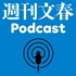 週刊文春Podcast