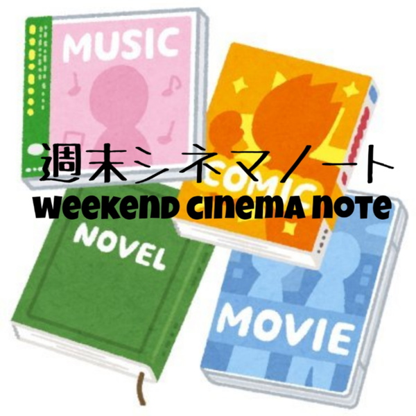 Artwork for 週末シネマノート