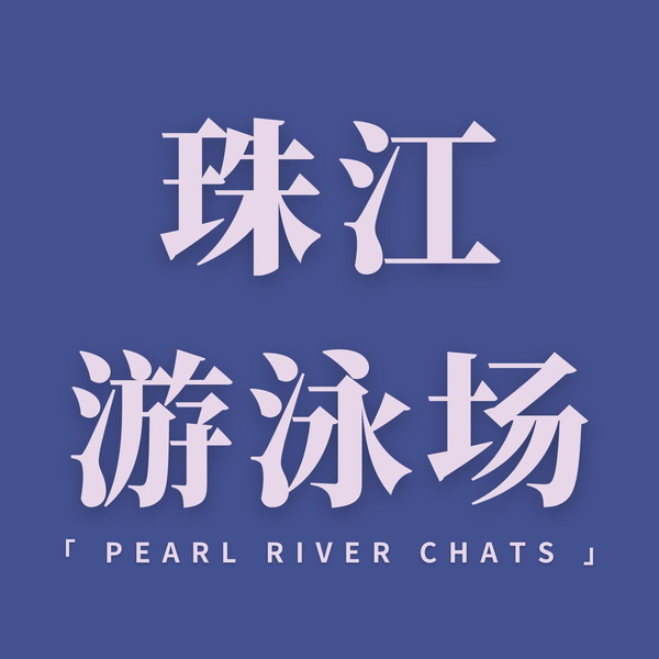 Artwork for 珠江游泳场