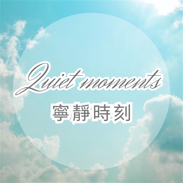 Artwork for JS詠心舒壓輕音樂-寧靜時刻Ｑuiet moments