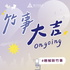 竹事大吉 on going
