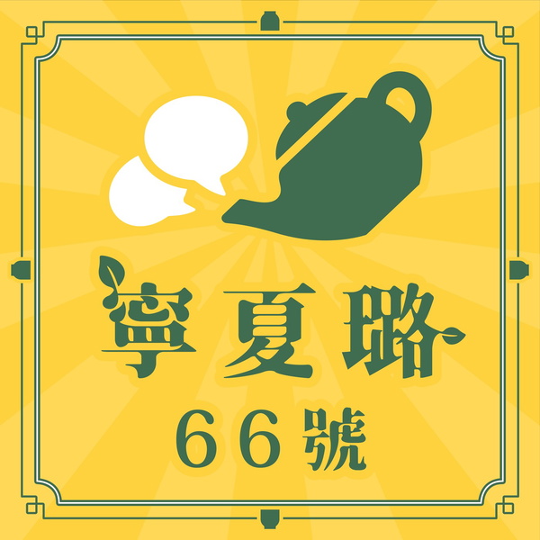 Artwork for 寧夏璐66號茶坊