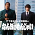 竹下幸之介と上野勇希の『なんぼのもんじゃい』
