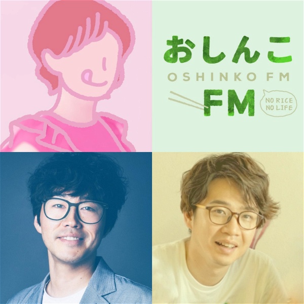 Artwork for 箸休めラジオ「おしんこFM」