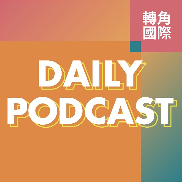 Artwork for 轉角國際新聞 Daily Podcast