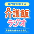 専門家が答える介護飯ラジオ