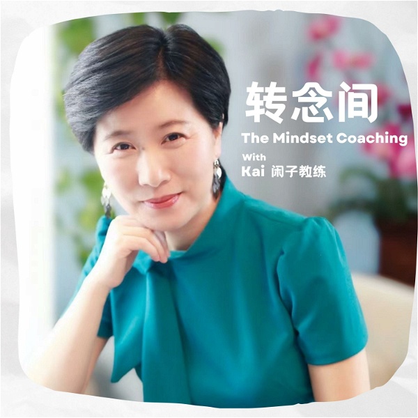 Artwork for 转念间 The Mindset Coaching with Kai 闲子