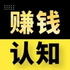赚钱认知|持续赚钱的心法