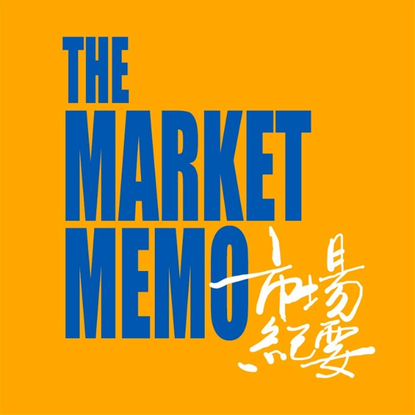 Artwork for 市場紀要｜The Market Memo