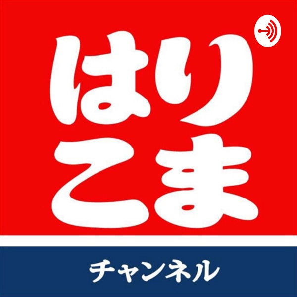 Artwork for はりこまラジオ　radio Harikoma