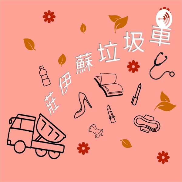 Artwork for 莊伊蘇垃圾車