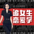 追女生恋爱学 | 男生脱单聊天话题技巧