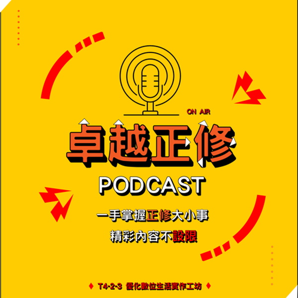 Artwork for 卓越正修 PodCast