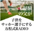 子供をサッカー選手にする方程式RADIO