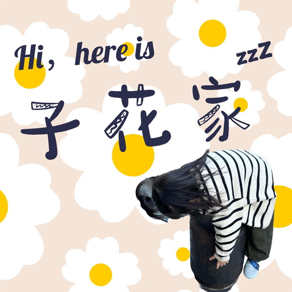 Artwork for 子花家