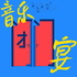 音乐闭门宴
