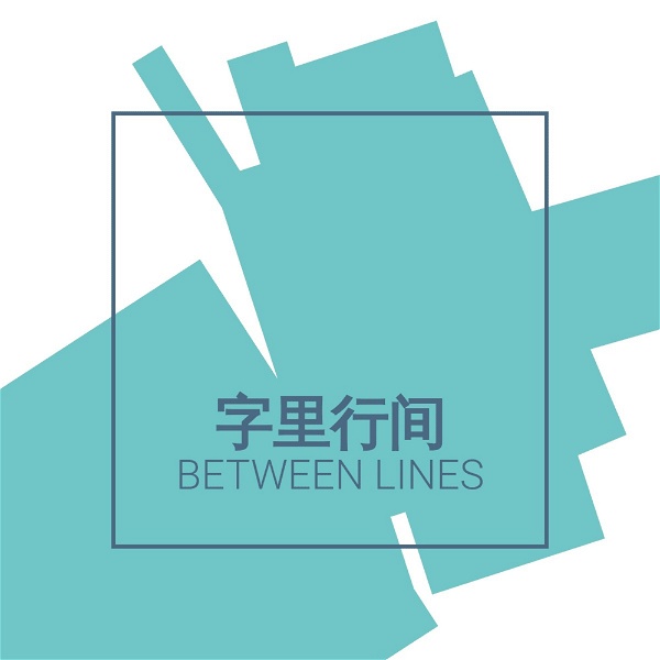 Artwork for 字里行间｜Between Lines
