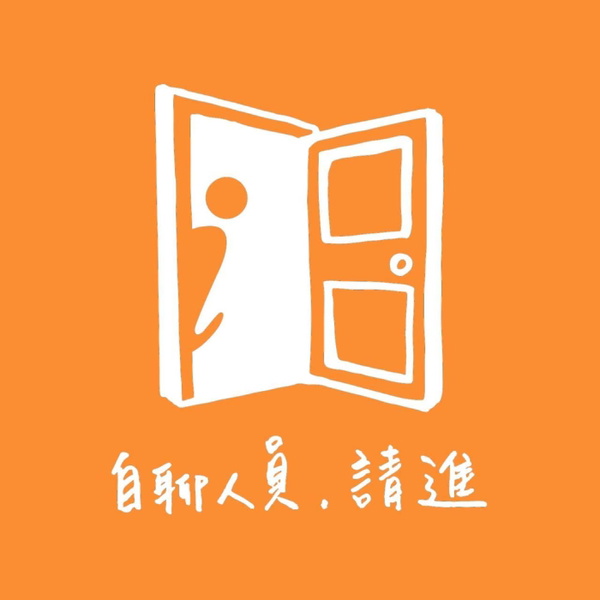 Artwork for 自聊人員,請進