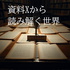 資料Xから読み解く世界