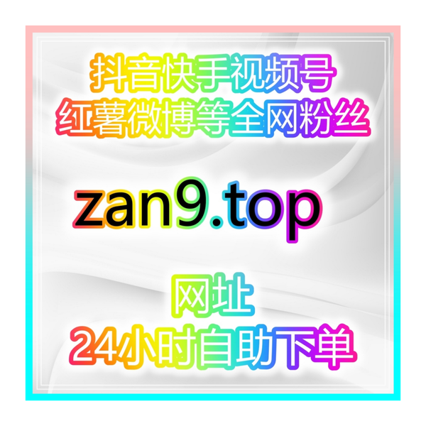 Artwork for 自媒体快速买粉引流站:如何通过抖音刷赞自助下单轻松提升内容互动?