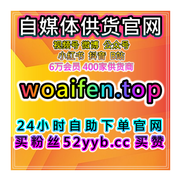 Artwork for 自媒体快速买粉引流站:小红书同步曝光及阅读量优化服务及标签策略