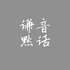 子谦大叔