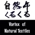 自然布くるくる Vortex of Natural Textiles