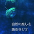 自然の推しを語るラジオ