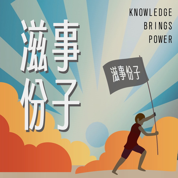 Artwork for 滋事份子  Knowledge Brings Power