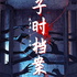 子时档案｜鬼故事合集｜