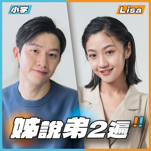 Artwork for 姊說弟2遍