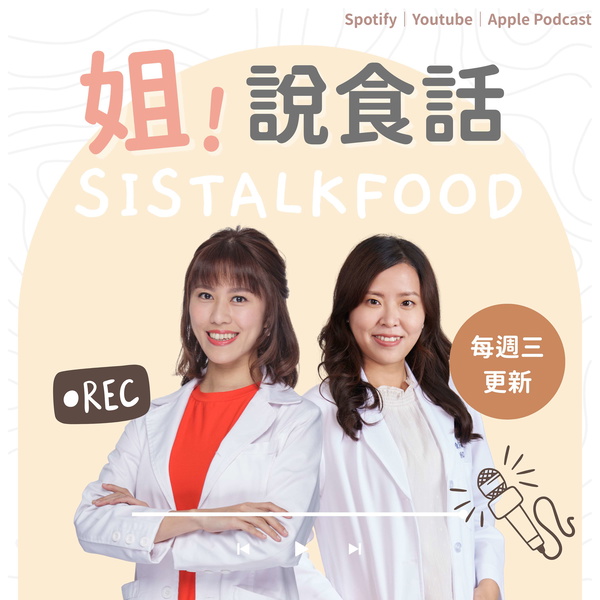 Artwork for 姊說食話