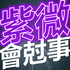 紫微會尅事