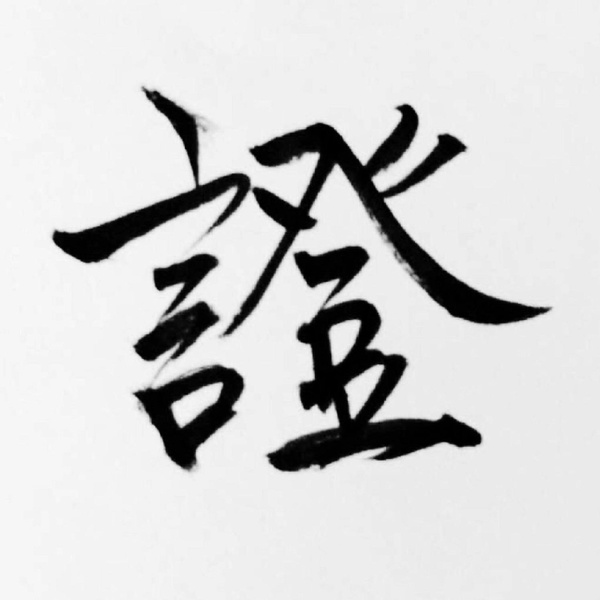 Artwork for 自由心证