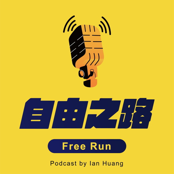 Artwork for 自由之路 Free Run