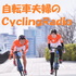 自転車夫婦のCyclingRadio