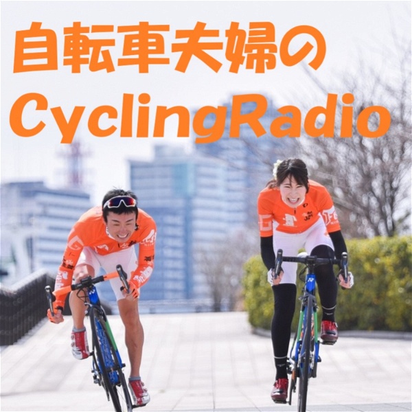 Artwork for 自転車夫婦のCyclingRadio