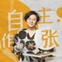 自作主张 | 洪晃的故事沙发