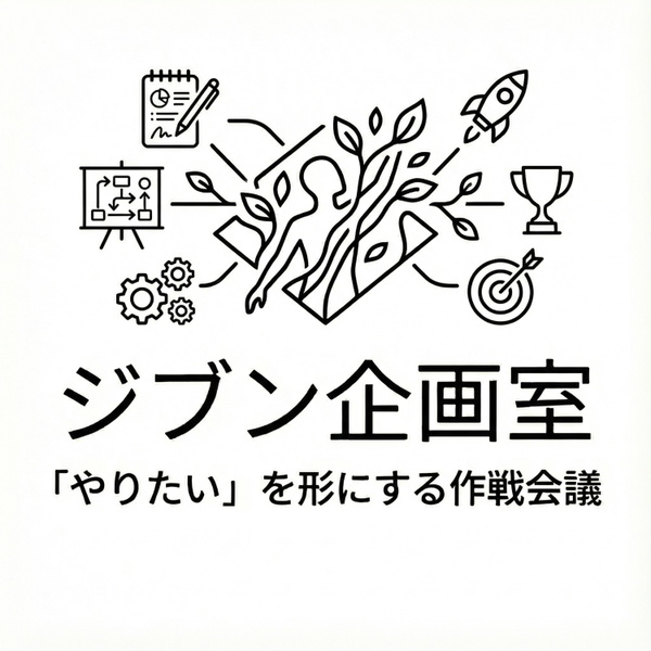 Artwork for ジブン企画室|人生の選択肢を広げ、「やりたい」を形にする作戦会議