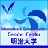 ジェンダーセンター [情報コミュニケーション学部] ー Gender Center