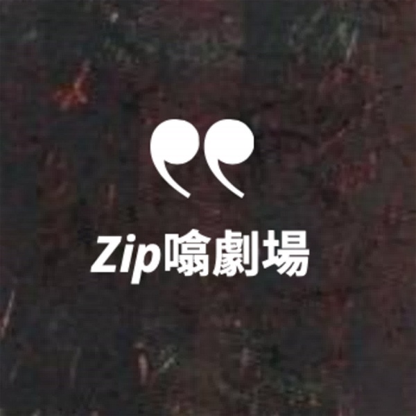 Artwork for Zip噏劇場
